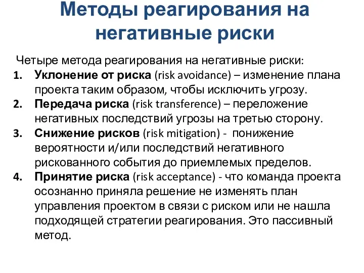 Методы реагирования на негативные риски Четыре метода реагирования на негативные