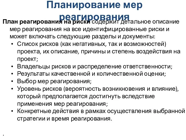 Планирование мер реагирования План реагирования на риски содержит детальное описание