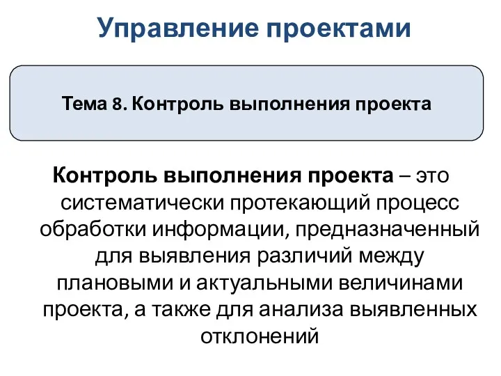 Управление проектами Тема 8. Контроль выполнения проекта Контроль выполнения проекта