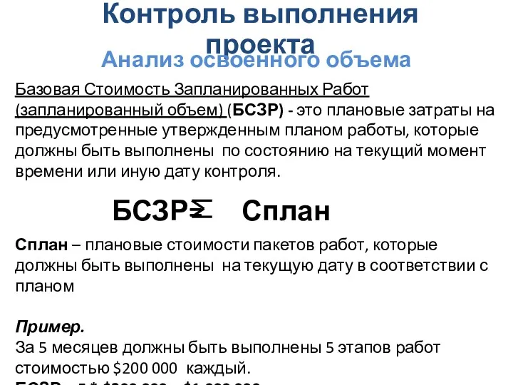 Контроль выполнения проекта Анализ освоенного объема БСЗР= Сплан Сплан –