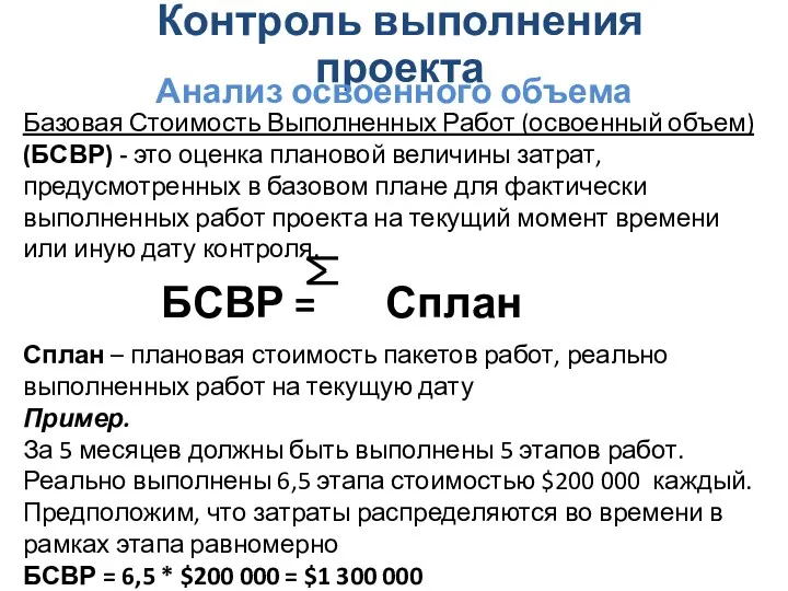 Контроль выполнения проекта Анализ освоенного объема Базовая Стоимость Выполненных Работ