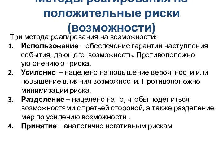 Методы реагирования на положительные риски (возможности) Три метода реагирования на