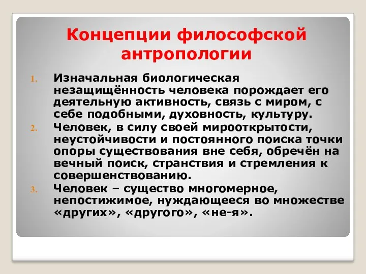 Концепции философской антропологии Изначальная биологическая незащищённость человека порождает его деятельную