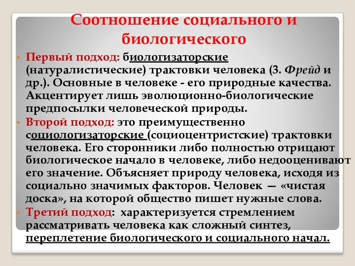 Соотношение социального и биологического Первый подход: биологизаторские (натуралистические) трактовки человека