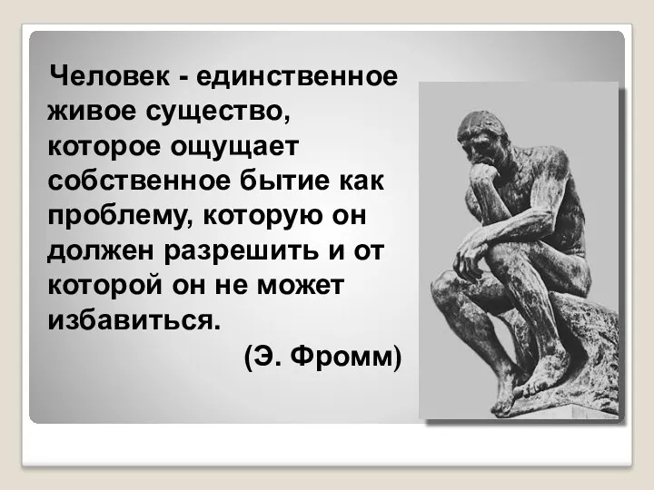 Человек - единственное живое существо, которое ощущает собственное бытие как