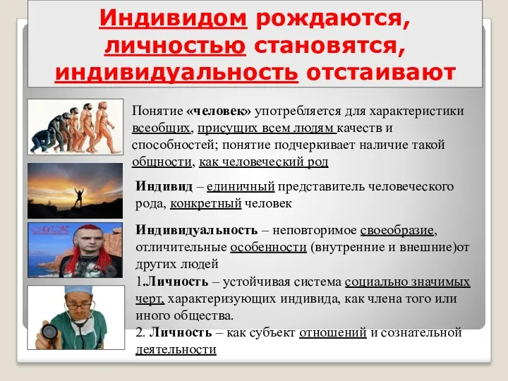 Индивидом рождаются, личностью становятся, индивидуальность отстаивают Понятие «человек» употребляется для