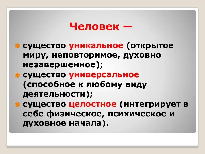 Человек — существо уникальное (открытое миру, неповторимое, духовно незавершенное); существо