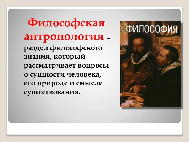 Философская антропология – раздел философского знания, который рассматривает вопросы о