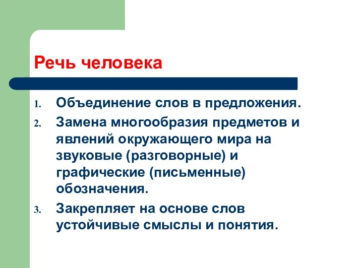 Речь человека Объединение слов в предложения. Замена многообразия предметов и