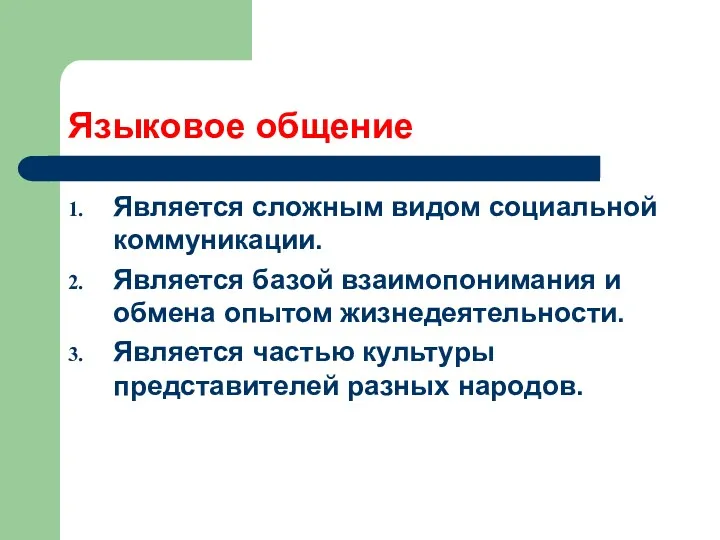 Языковое общение Является сложным видом социальной коммуникации. Является базой взаимопонимания