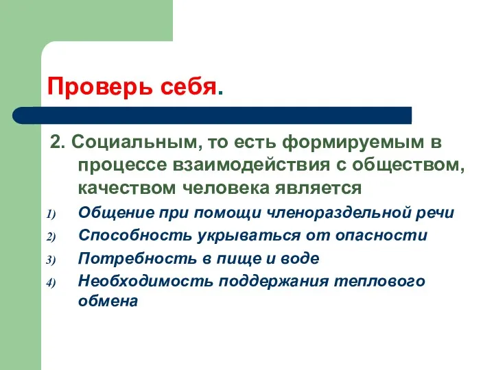 Проверь себя. 2. Социальным, то есть формируемым в процессе взаимодействия