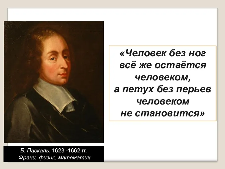 Б. Паскаль. 1623 -1662 гг. Франц. физик, математик «Человек без