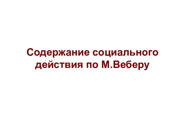 Содержание социального действия по М.Веберу