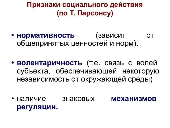 Признаки социального действия (по Т. Парсонсу) нормативность (зависит от общепринятых