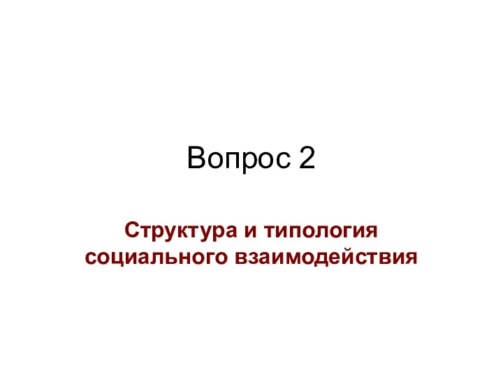 Вопрос 2 Структура и типология социального взаимодействия