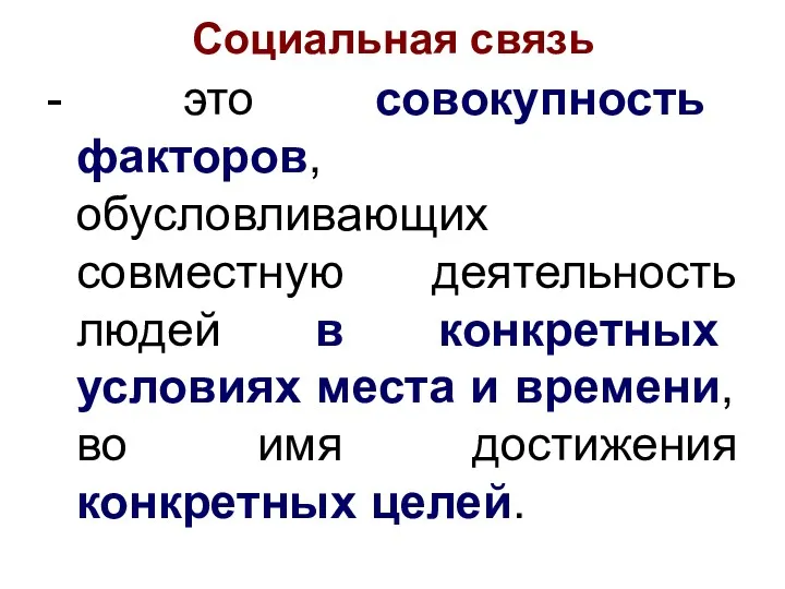 Социальная связь - это совокупность факторов, обусловливающих совместную деятельность людей