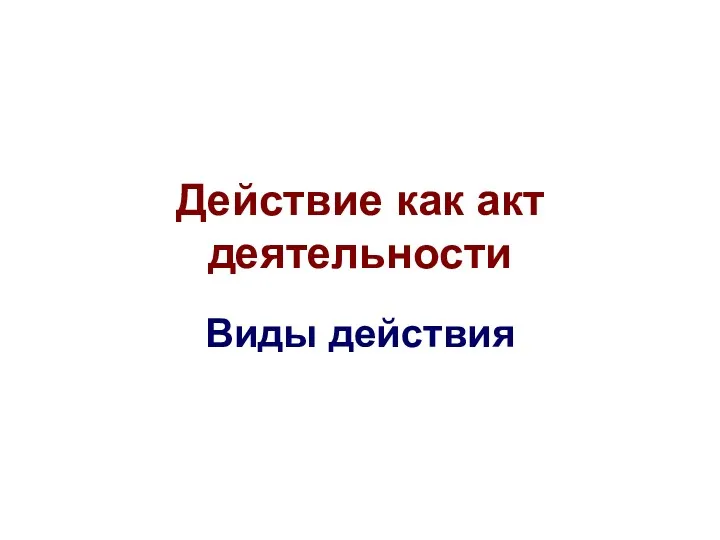 Действие как акт деятельности Виды действия