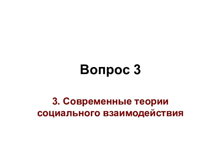 Вопрос 3 3. Современные теории социального взаимодействия