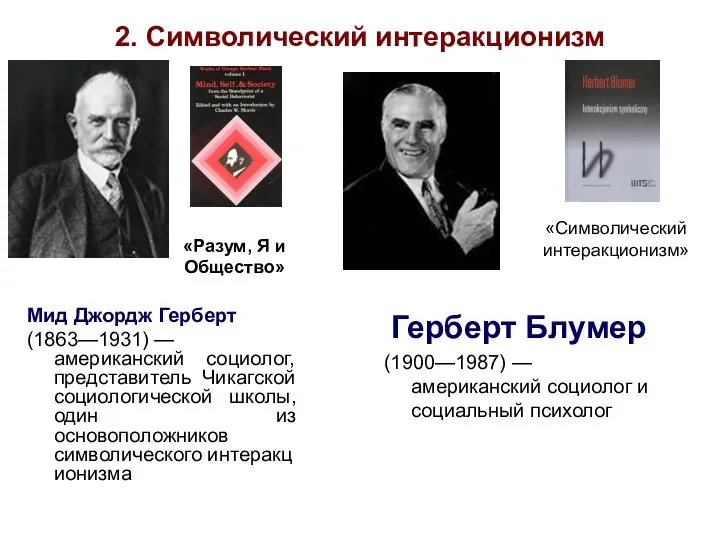 2. Символический интеракционизм Мид Джордж Герберт (1863—1931) — американский социолог,