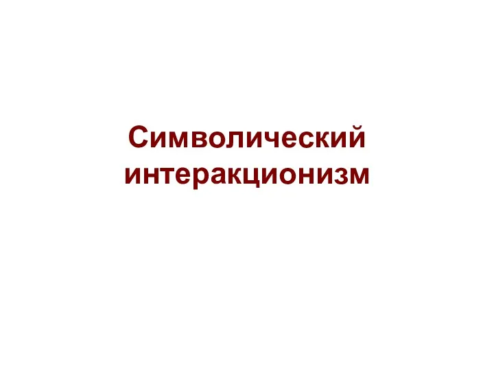 Символический интеракционизм