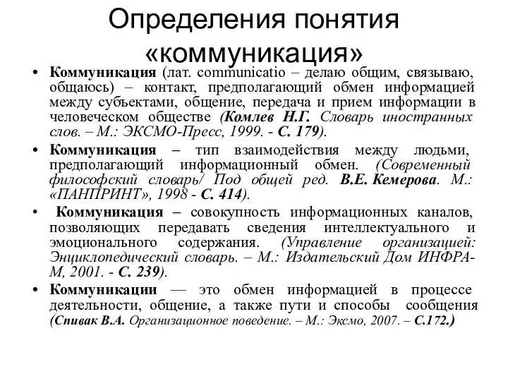 Определения понятия «коммуникация» Коммуникация (лат. communicatio – делаю общим, связываю,