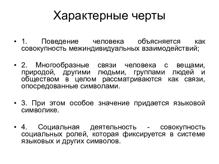 Характерные черты 1. Поведение человека объясняется как совокупность межиндивидуальных взаимодействий;