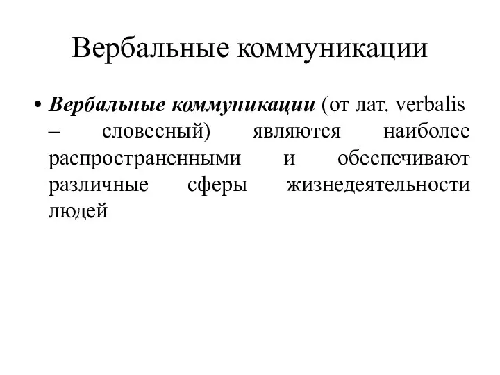 Вербальные коммуникации Вербальные коммуникации (от лат. verbalis – словесный) являются