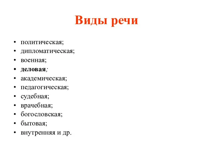 Виды речи политическая; дипломатическая; военная; деловая; академическая; педагогическая; судебная; врачебная; богословская; бытовая; внутренняя и др.