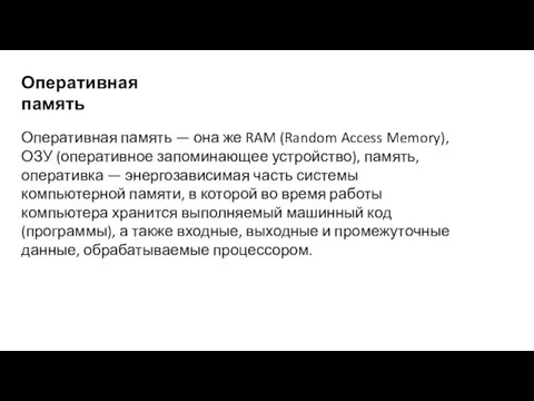Оперативная память Оперативная память — она же RAM (Random Access Memory), ОЗУ (оперативное