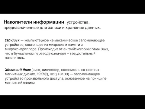 Накопители информации - устройства, предназначенные для записи и хранения данных.