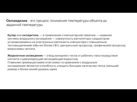 Охлаждение - это процесс понижения температуры объекта до заданной температуры