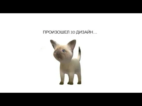 ПРОИЗОШЕЛ 3D ДИЗАЙН…