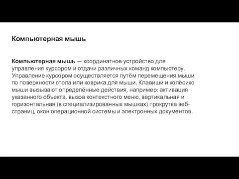 Компьютерная мышь Компьютерная мышь — координатное устройство для управления курсором и отдачи различных