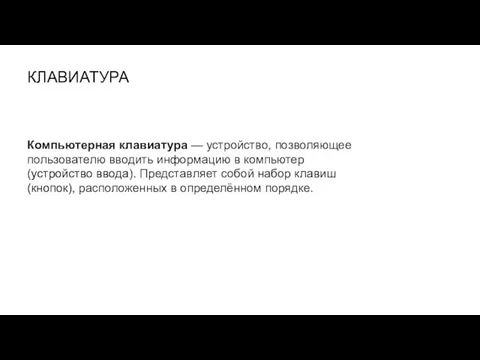 Компьютерная клавиатура — устройство, позволяющее пользователю вводить информацию в компьютер