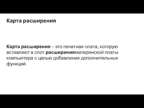 Карта расширения Карта расширения – это печатная плата, которую вставляют в слот расширенияматеринской