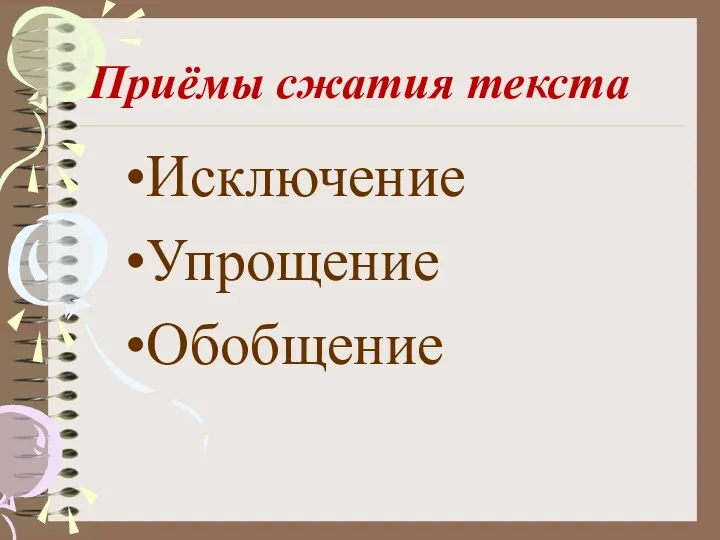 Приёмы сжатия текста Исключение Упрощение Обобщение