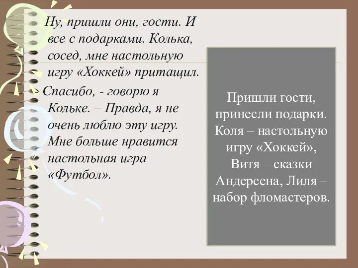 Ну, пришли они, гости. И все с подарками. Колька, сосед,