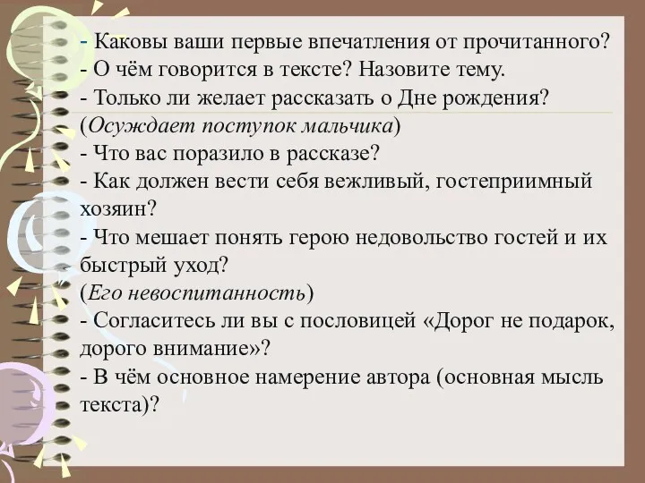 - Каковы ваши первые впечатления от прочитанного? - О чём