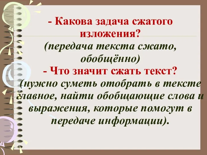 - Какова задача сжатого изложения? (передача текста сжато, обобщённо) -