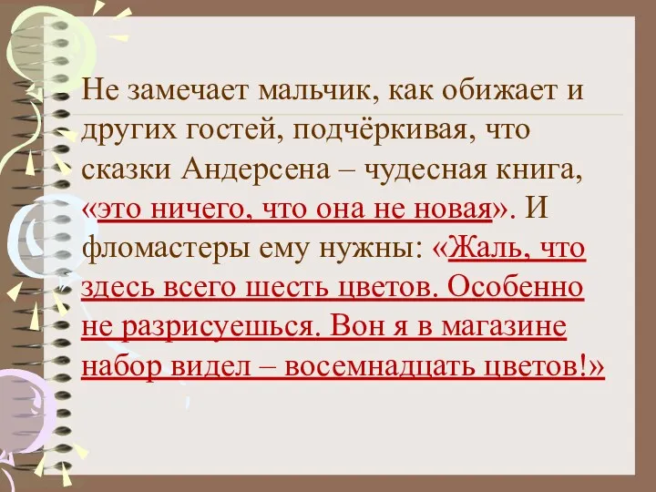 Не замечает мальчик, как обижает и других гостей, подчёркивая, что