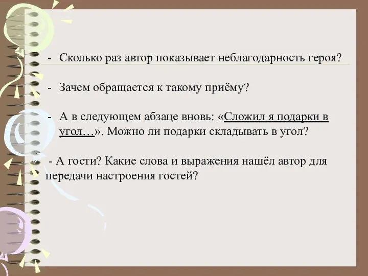 Сколько раз автор показывает неблагодарность героя? Зачем обращается к такому