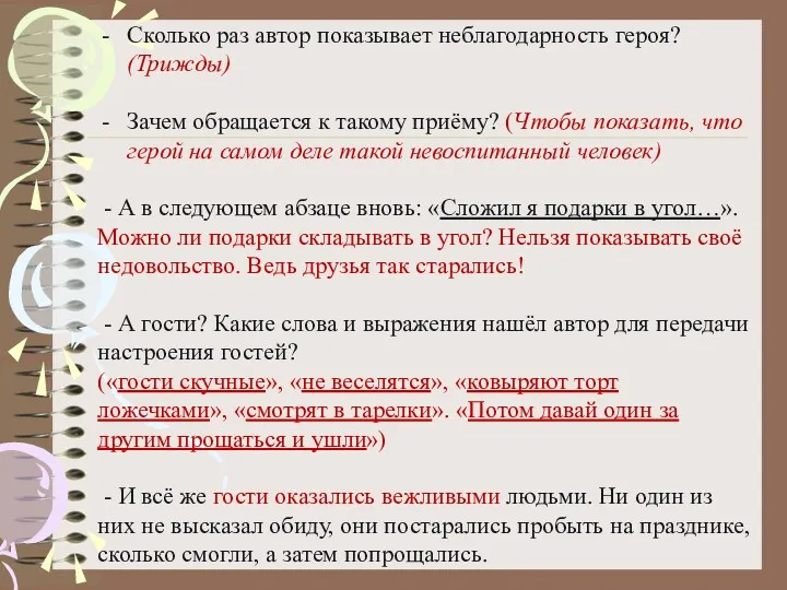 Сколько раз автор показывает неблагодарность героя? (Трижды) Зачем обращается к