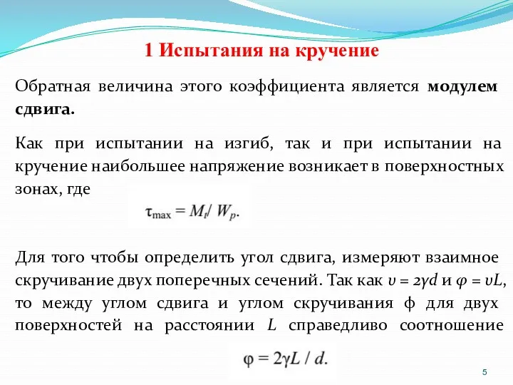 1 Испытания на кручение Обратная величина этого коэффициента является модулем сдвига. Как при