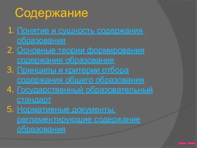 Содержание Понятие и сущность содержания образования Основные теории формирования содержания