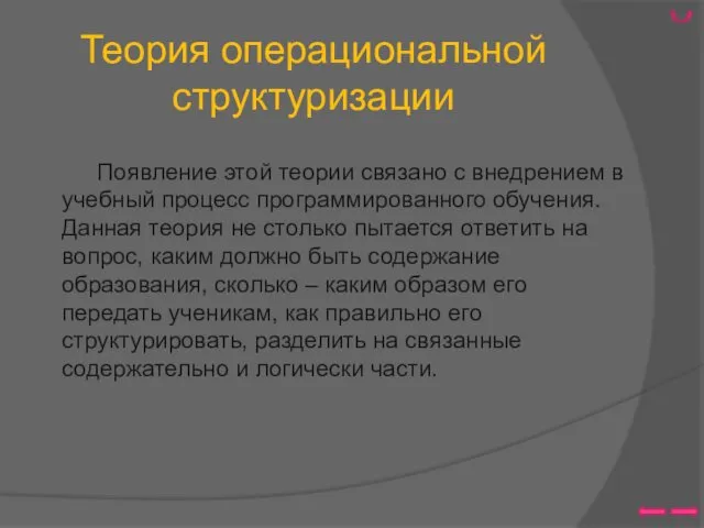 Теория операциональной структуризации Появление этой теории связано с внедрением в учебный процесс программированного