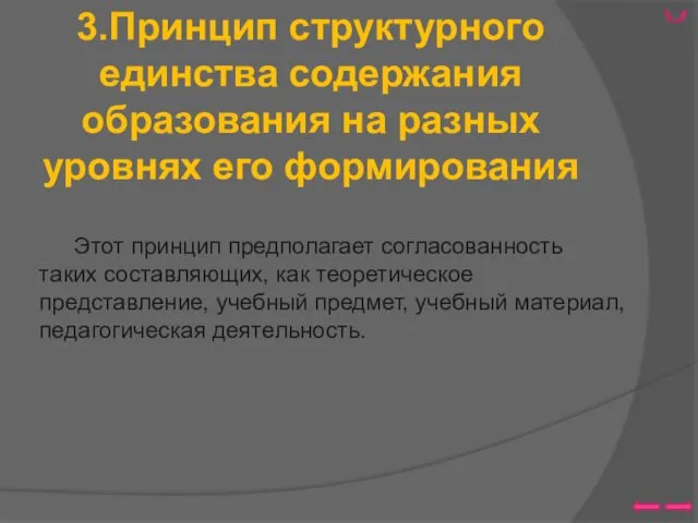 3.Принцип структурного единства содержания образования на разных уровнях его формирования