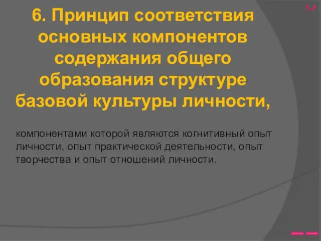 6. Принцип соответствия основных компонентов содержания общего образования структуре базовой культуры личности, компонентами