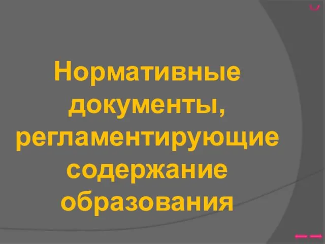 Нормативные документы, регламентирующие содержание образования