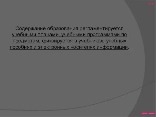 Содержание образования регламентируется учебными планами, учебными программами по предметам, фиксируется