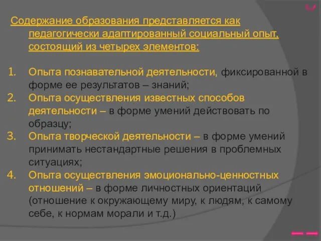 Содержание образования представляется как педагогически адаптированный социальный опыт, состоящий из